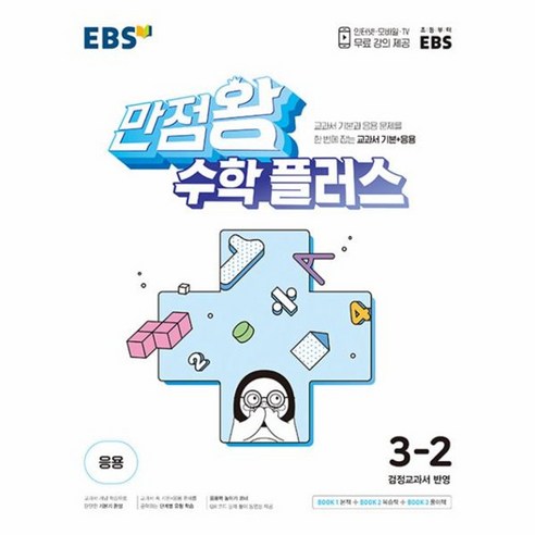 웅진북센 EBS 만점왕 수학 플러스 초등 3-2 2023 교과서 기본+응용, One color | One Size, One color | One Size