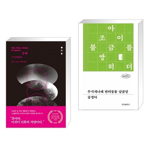 삼체 1부 + 무지개나래 반려동물 납골당 (전2권), 자음과모음