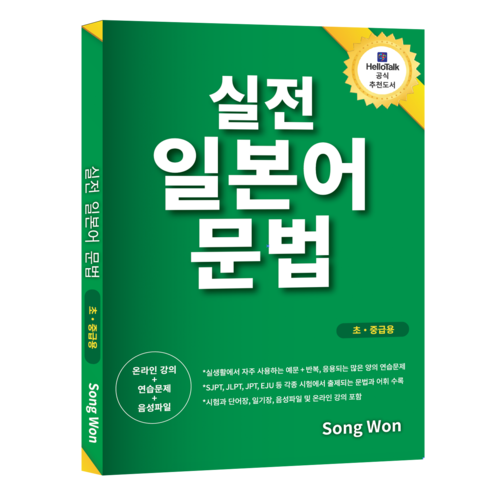 기초부터 중급까지 일본어 회화를 독학으로 공부하기 위한 일본어회화 책 실전 일본어문법