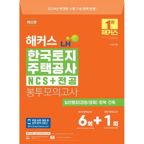 2024 해커스 LH 한국토지주택공사 NCS+전공 봉투모의고사 7회분(5·6급 대비), 해커스공기업