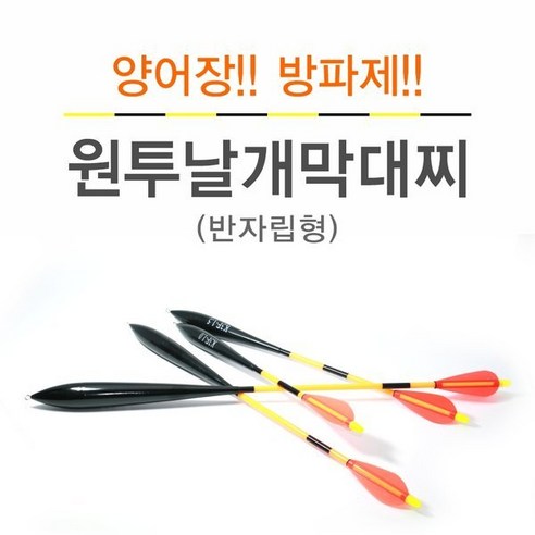 바다양어장 방파제 원투날개막대찌 갯바위바다원투, 1.5, 1개