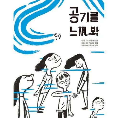 공기를 느껴 봐 태양을 느껴 봐, 이자벨 미뇨스 마르팅스 글/베르나르두 카르빌류 그..., 원더박스