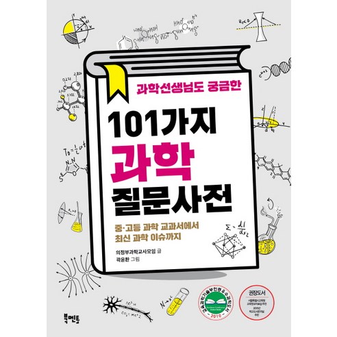 과학선생님도 궁금한 101가지 과학질문사전:중 고등 과학 교과서에서 최신 과학 이슈까지, 북멘토, 의정부과학교사모임 글/곽윤환 그림