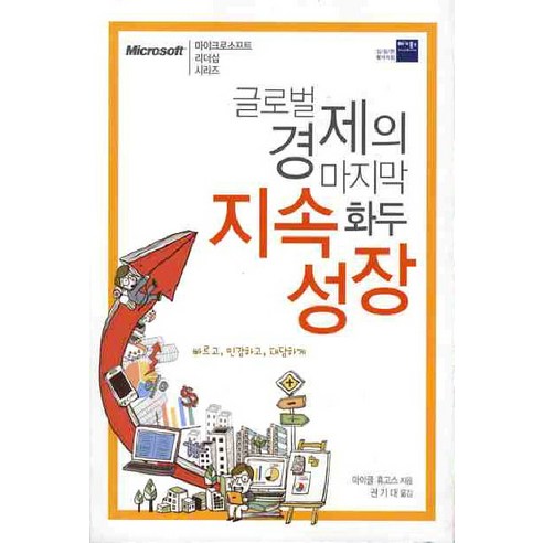 글로벌 경제의 화두: 지속성장, 베가북스