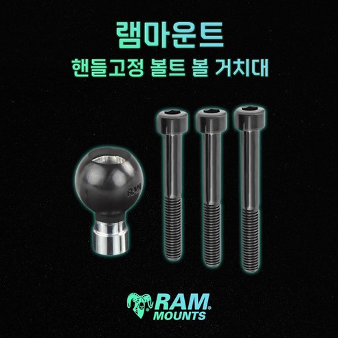 오토바이 핸들 고정 볼트 볼 거치대 램마운트 RAM-B-367, 베이스+숏암