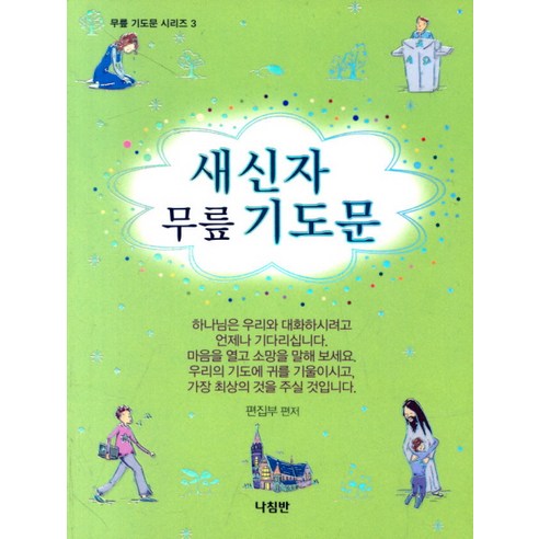 새신자 무릎 기도문, 나침반출판사
