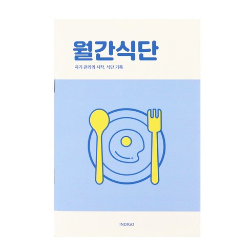 [3권SET] 인디고 월간식단 플래너(1개월 데일리 식단일기 식사기록 다이어트), 3개, 블루