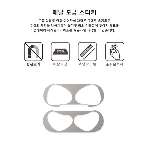 에어팟을 더욱 세련되게 꾸며보세요.
