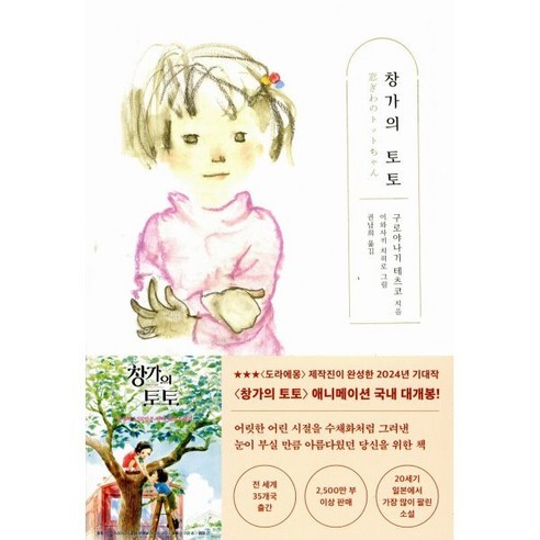창가의 토토, 김영사, 구로야나기 테츠코