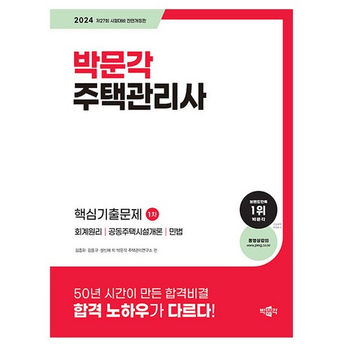 2024 박문각 주택관리사 1차 핵심기출문제 경록주택관리사교재