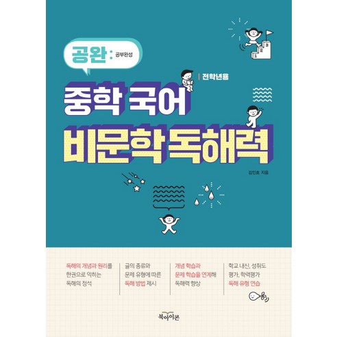 공완 중학 국어 비문학 독해력(2019):전학년용, 북아이콘, 국어영역