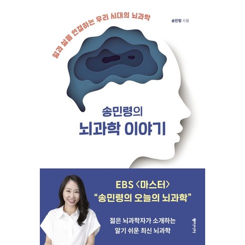 송민령의 뇌과학 이야기:앎과 삶을 연결하는 우리 시대의 뇌과학, 동아시아, 송민령