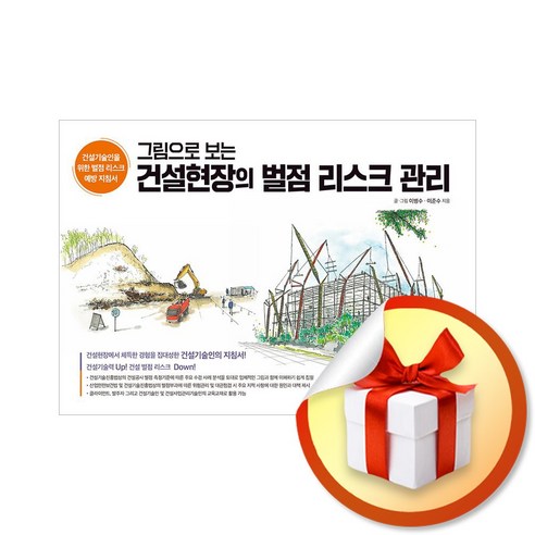 그림으로 보는 건설현장의 벌점 리스크 관리 / 성안당|비닐포장**사은품증정!!| (단권 | 사은품)