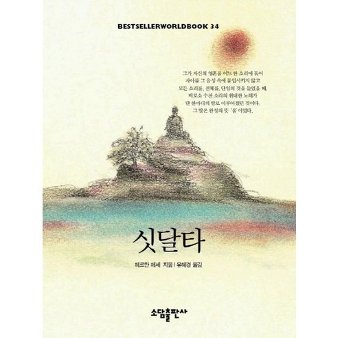 싯달타(BESTSELLER WORLDBOOK 34), 소담출판사, 헤르만헤세 저