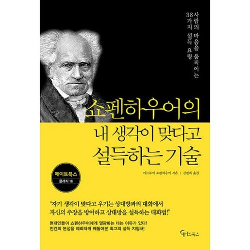 쇼펜하우어의 내 생각이 맞다고 설득하는 기술 -메이트북스 클래식 16, 메이트북스, 상세페이지 참조