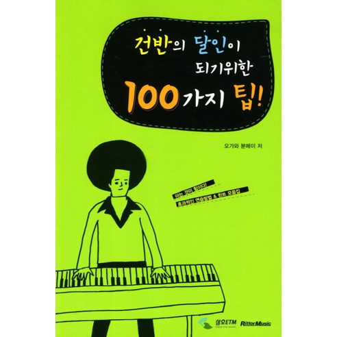 건반의 달인이 되기위한 100가지 팁 - 음악이론/비평 | 쿠팡