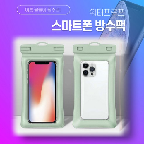 르쥬비쥬 IPX8 휴대폰 워터프루프 방수팩, 1개, 그린