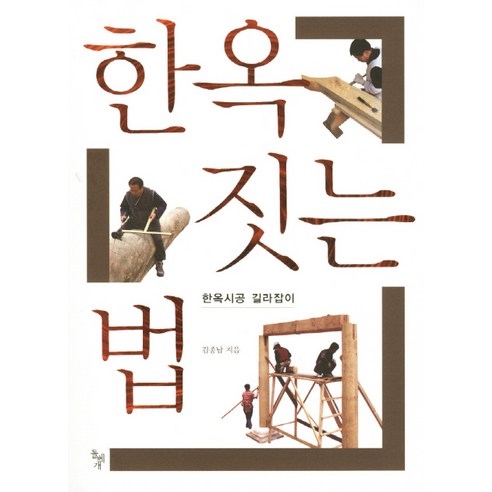 한옥 짓는 법:한옥시공 길라잡이, 돌베개