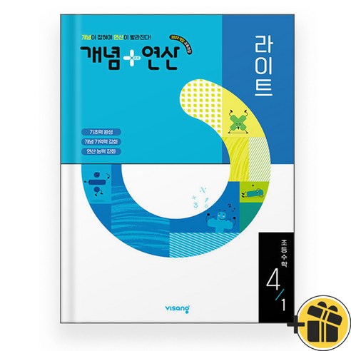 개념+연산 라이트 초등 4-1 (2025), 수학영역, 초등4학년