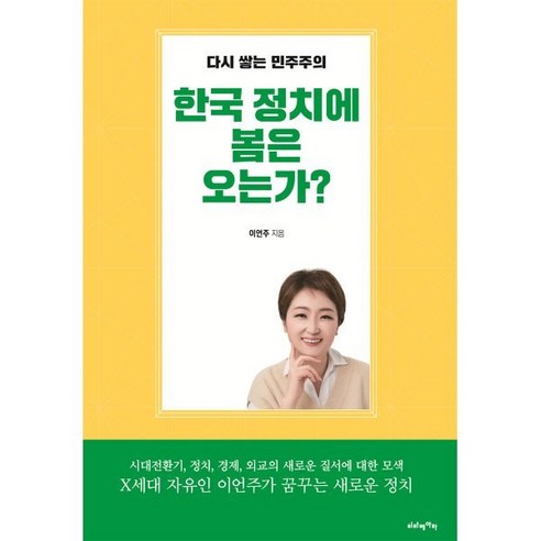 한국 정치에 봄은 오는가? : 다시 쌓는 민주주의, 비타베아타, 이언주 저