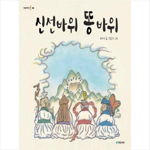 국민서관 신선바위 똥바위 + 미니수첩 증정 - 전래동화 | 쿠팡