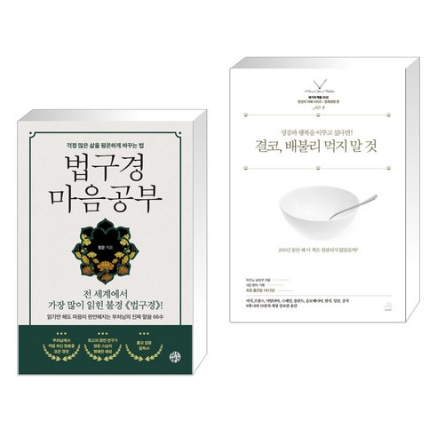 법구경 마음공부 + 결코 배불리 먹지 말 것 (전2권), 유노책주