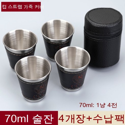 스노우드림 스테인리스 잔 세트 4p 소주잔 휴대, 옵션4