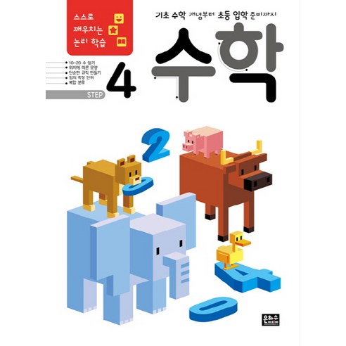 스스로 깨우치는 논리 학습 수학 Step 4:기초 수학 개념부터 초등 입학 준비까지, 은하수미디어