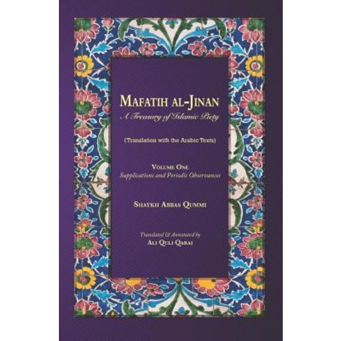 (영문도서) Mafatih al-Jinan: A Treasury of Islamic Piety: Volume 1: Supplications and Periodic Observanc... Paperback, Independently Published, English, 9781077246270