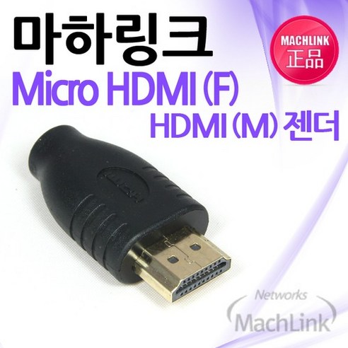 마하링크 Micro HDMI(F) to HDMI(M) 변환젠더/ML-H010/마이크로HDMI 케이블을 일반 HDMI 단자로 변환사용/금도금 커넥터/마이크로HDMI(암)-HDMI(수, 1개