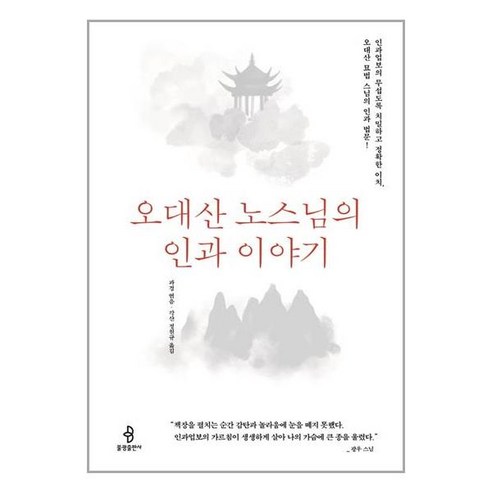 불광출판사 오대산 노스님의 인과 이야기 (마스크제공), 단품