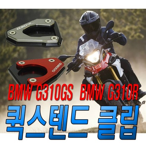 오토바이 BMW 스텐드 클립 g310gs g310r 패드 확장, (선택6번)스텐드클립(BMWg310R골드), 1개