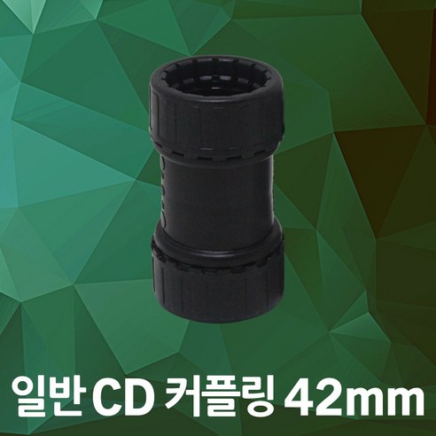 CD 커넥터 일반 42mm 전기배관 PVC 철박스 연결자재 주름파이프 콘넥터 전선배관작업 후렉시블 배관연결부속 전기자재 커넥타 가요전선관 케이블보호 연결부속 전선배관 배선작업, 일반 42mm 흑색, 1개