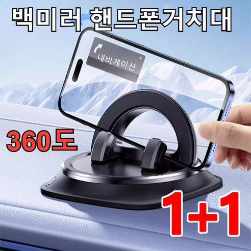 [1/1+1] 360도 회전 손떨림 방지 차량용 거치대 차량용 핸드폰거치대 360도 회전 휴대폰 거치대 손떨림방지 360도차량용거치대 차량 옷걸이 거치대, 블랙*(2+2), RM-C43