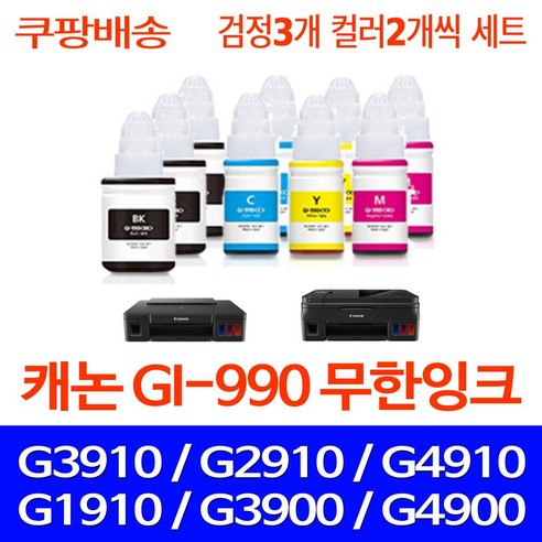 우리네퀵 캐논 G3910 무한 리필 잉크 PIXMA G2910 G3900 G4900 G2900 G1910 G4910 G1900 프린터기 복합기 프린트 GI-990, 9개입, 검정3개 파랑2개 빨강2개 노랑2개