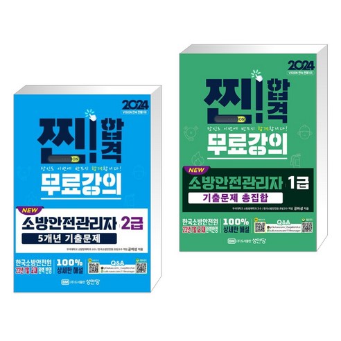 2024 NEW 소방안전관리자 2급 5개년 기출문제 + 2024 NEW 소방안전관리자 1급 기출문제 총집합 (전2권), 성안당