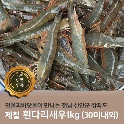 국내산 제철 새우1kg 왕새우 흰다리새우 가정 캠핑 업소용, 1kg (30미 내외), 1개