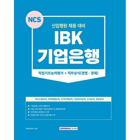 IBK 기업은행 직업기초+직무상식(경영·경제), 서원각