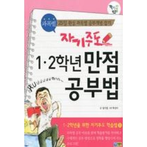 자기주도 1.2학년 만점공부법(꽉채운학습문고8)