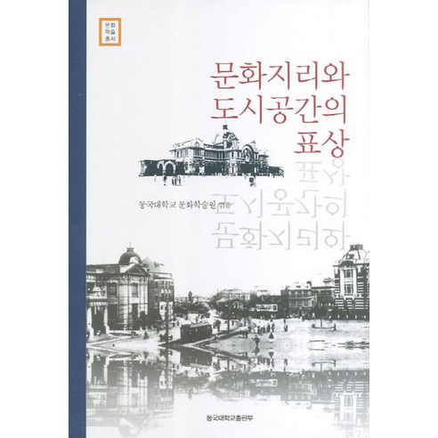 문화지리와 도시공간의 표상, 동국대학교출판부