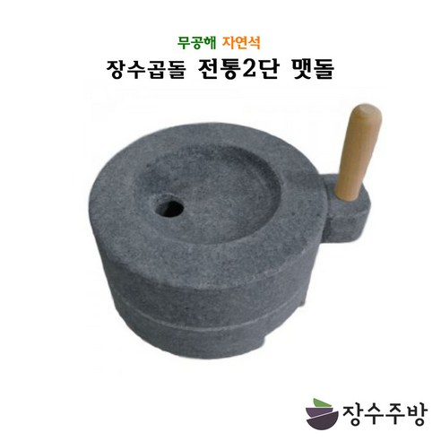 광주요 장수주방 장수곱돌 2단맷돌 맷돌 곱돌 곱돌맷돌 전통제험 전통맷돌 두부만들기 콩국수, 2단맷돌 270×160, 1개  Best 5