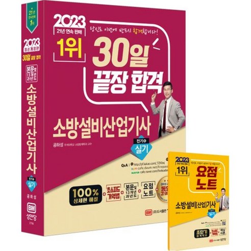 2023 30일 끌장 합격! 소방설비산업기사 실기(전기6) (9차 개정증보 16판), 성안당