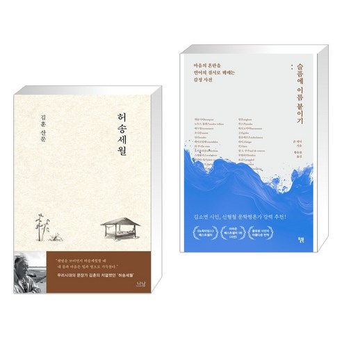 허무한 일상 + 감정의 표현 (전2권), 나남 김훈허송세월 허무한 일상 + 감정의 표현 (전2권), 나남 김훈허송세월