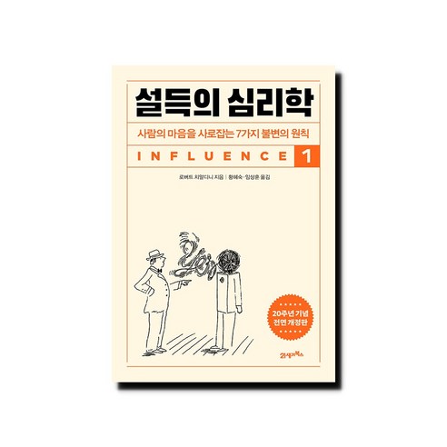 설득의 심리학 1 (20주년 기념 개정증보판) – 사람의 마음을 사로잡는 7가지 불변의 원칙, 단품없음