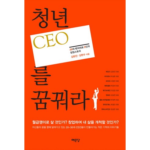 청년 CEO를 꿈꿔라:20대 벤처대표 9인의 창업스토리, 예문당