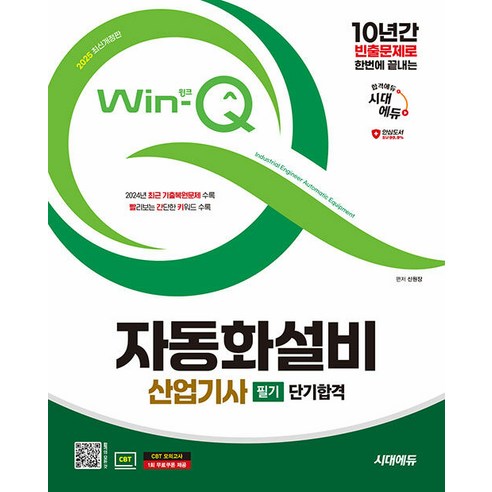 2025 시대에듀 Win-Q 자동화설비산업기사 필기 단기합격:2024년 최근 기출복원문제 수록 | 빨리보는 간단한 키워드 수록, 2025 시대에듀 Win-Q 자동화설비산업기사 필기.., 신원장(저), 시대고시기획