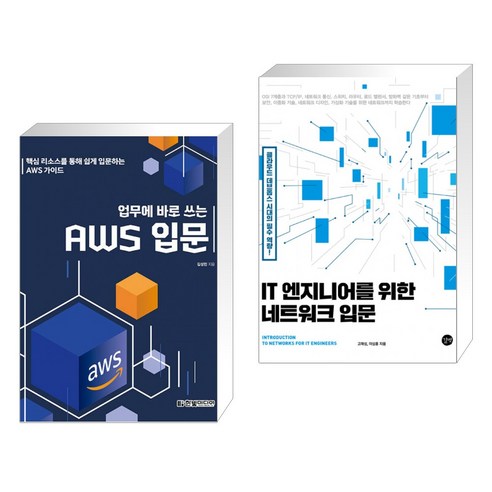 (서점추천) 업무에 바로 쓰는 AWS 입문 + IT 엔지니어를 위한 네트워크 입문 (전2권), 한빛미디어