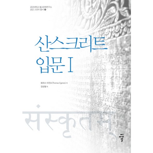 산스크리트 입문 1, 씨아이알