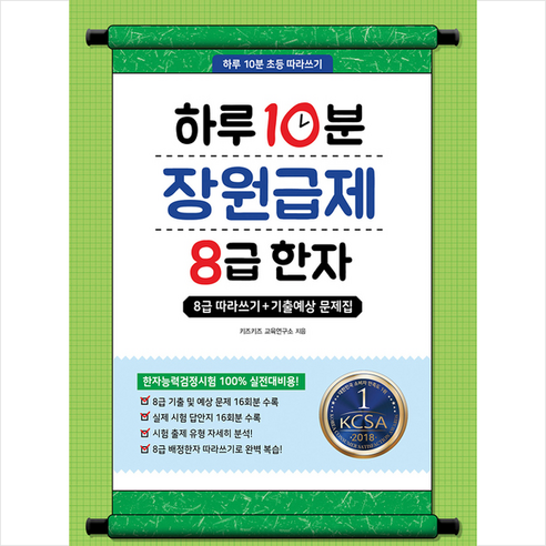 하루 10분 장원급제 8급 한자, 미래주니어