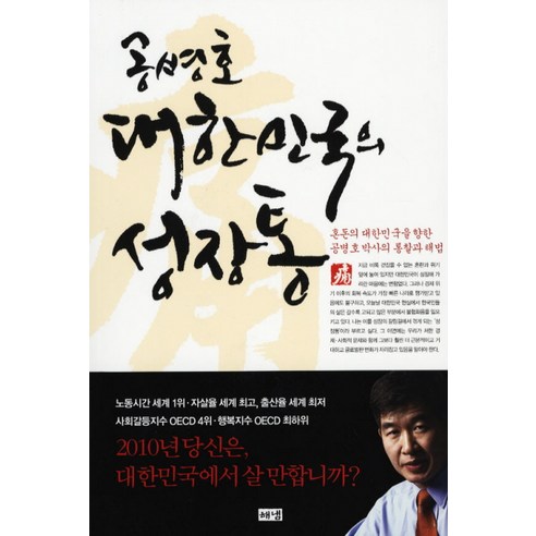 공병호 대한민국의 성장통:혼돈의 대한민국을 향한 공병호 박사의 통찰과 해법, 해냄출판사